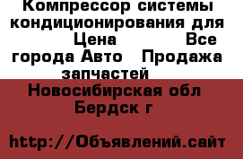 Компрессор системы кондиционирования для Opel h › Цена ­ 4 000 - Все города Авто » Продажа запчастей   . Новосибирская обл.,Бердск г.